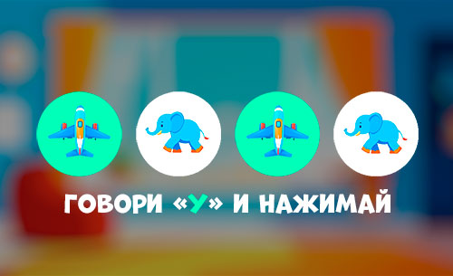 Я слышу и говорю