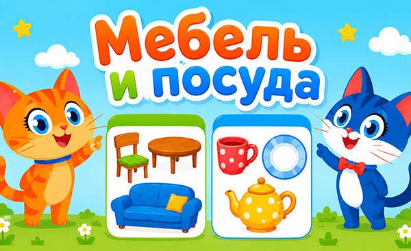 Мебель и посуда.